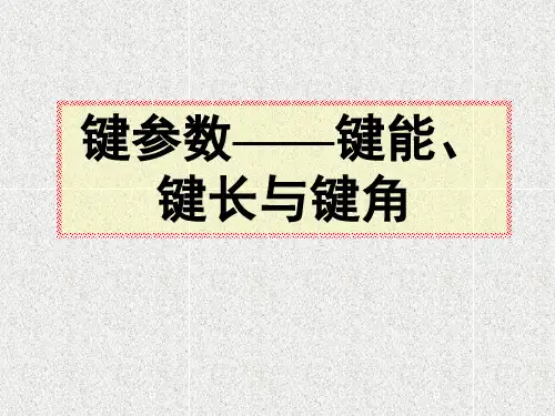 键参数----键能、键长与键角