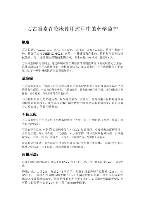 万古霉素用药监护