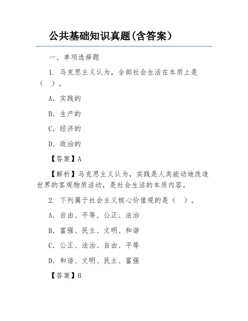 公共基础知识真题(含答案)