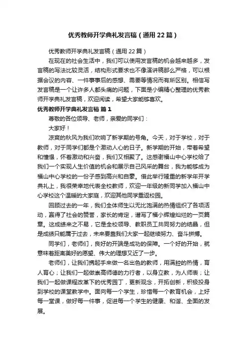 优秀教师开学典礼发言稿（通用22篇）