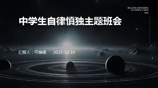 中学生自律慎独主题班会