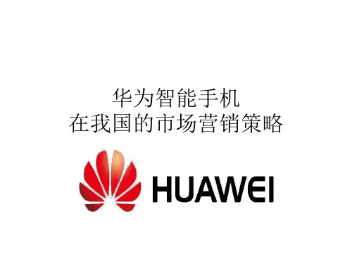 华为手机营销策略分析