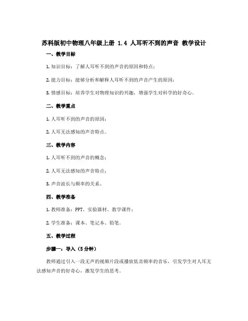 苏科版初中物理八年级上册 1.4 人耳听不到的声音 教教学设计 