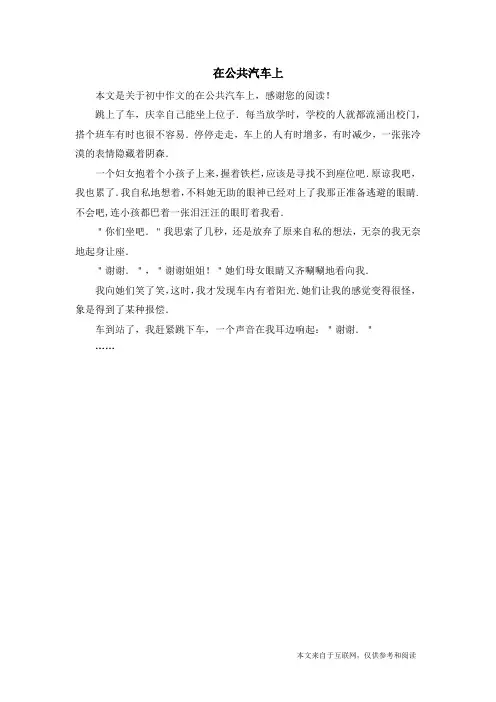 在公共汽车上_初中作文