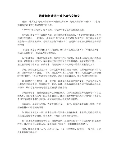 浅谈如何让学生爱上写作文论文