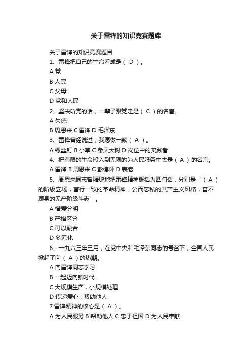 关于雷锋的知识竞赛题库