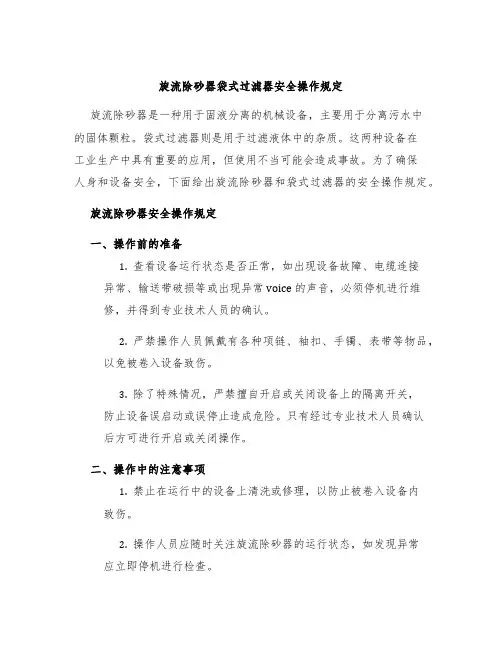 旋流除砂器袋式过滤器安全操作规定