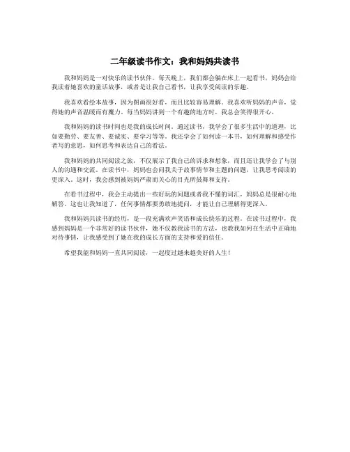 二年级读书作文：我和妈妈共读书