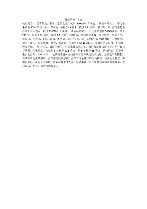 梨新品种---雪青