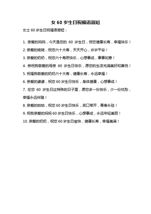 女60岁生日祝福语简短