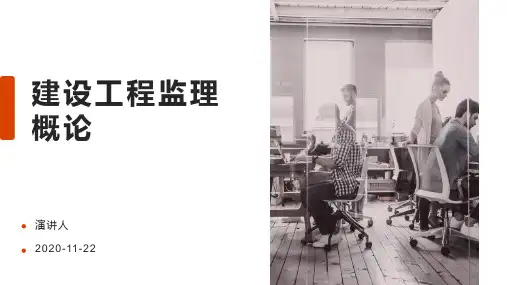 建设工程监理概论