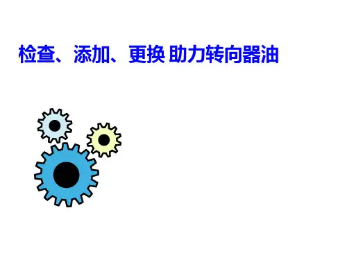 汽车检测与维修技术项目3   检查、添加、更换助力转向器油