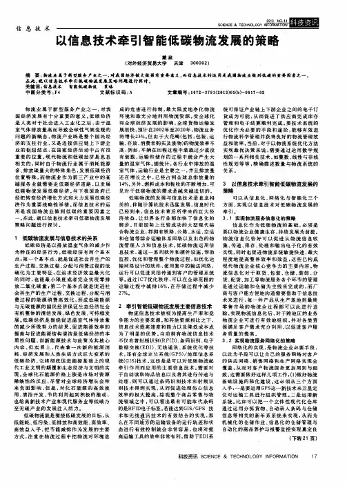 以信息技术牵引智能低碳物流发展的策略