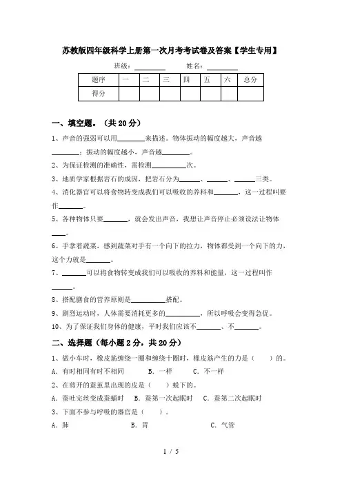 苏教版四年级科学上册第一次月考考试卷及答案【学生专用】