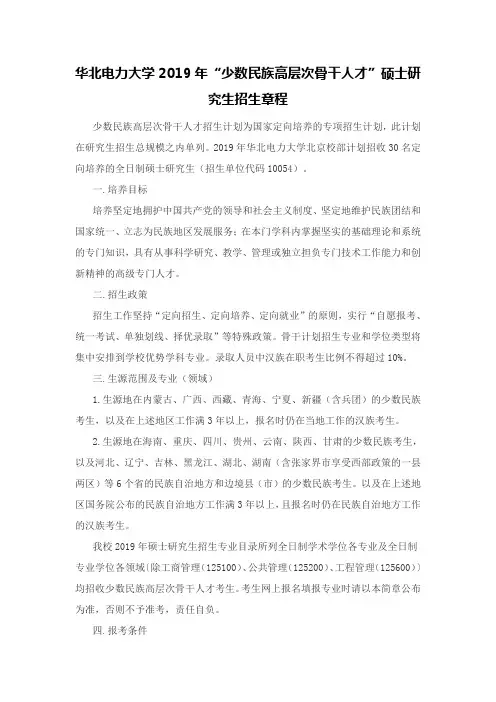 华北电力大学2019年“少数民族高层次骨干人才”硕士研究生招生章程