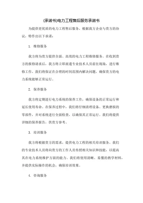 (承诺书)电力工程售后服务承诺书