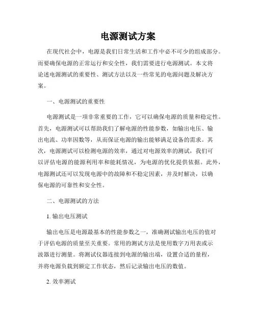 电源测试方案