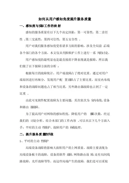 如何从用户感知角度提升服务质量