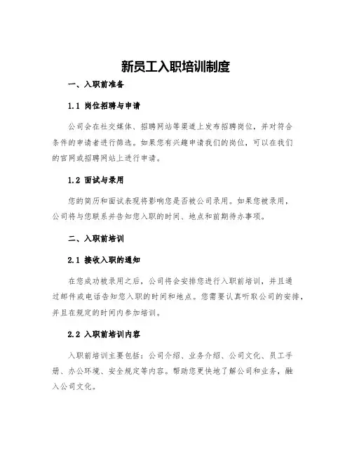 新员工入职培训制度