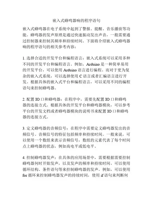 嵌入式蜂鸣器响的程序语句