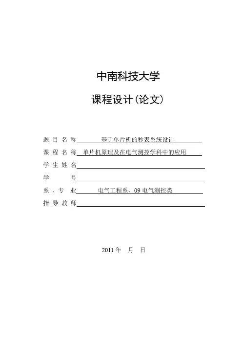 单片机课程设计_秒表系统设计