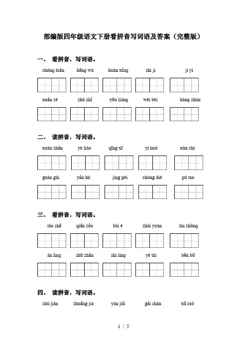 部编版四年级语文下册看拼音写词语及答案(完整版)
