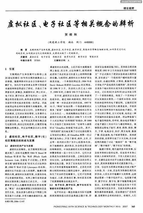 虚拟社区、电子社区等相关概念的辨析