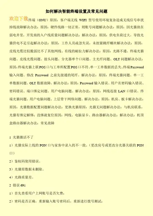 如何解决智能终端设置及常见问题
