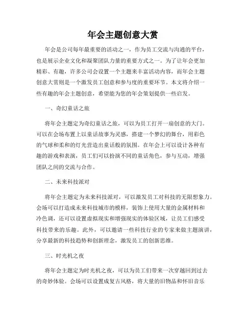 年会主题创意大赏