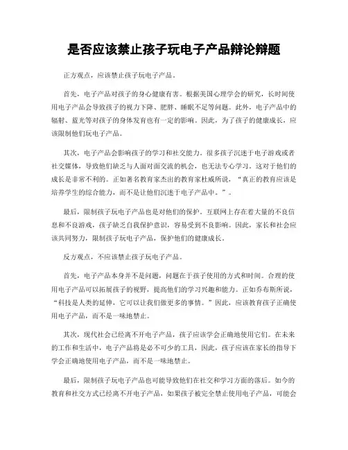 是否应该禁止孩子玩电子产品辩论辩题