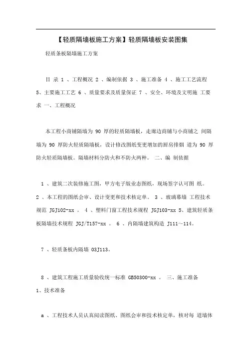 【轻质隔墙板施工方案】轻质隔墙板安装图集