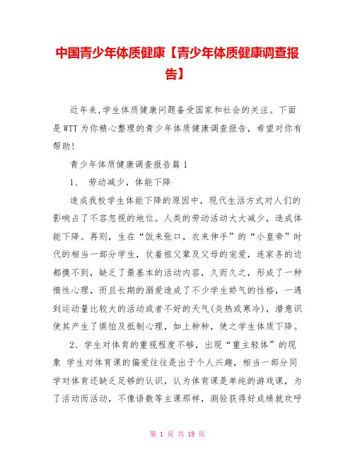 中国青少年体质健康【青少年体质健康调查报告】