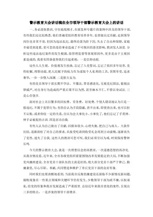 警示教育大会讲话稿 在全市领导干部警示教育大会上的讲话 精品