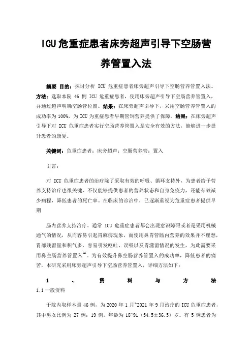 ICU危重症患者床旁超声引导下空肠营养管置入法