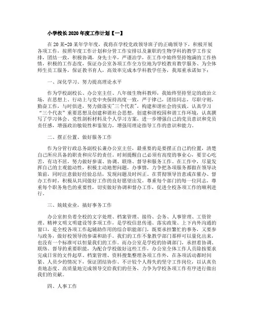 小学校长2020年度工作计划范文四篇