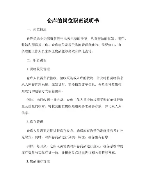仓库的岗位职责说明书