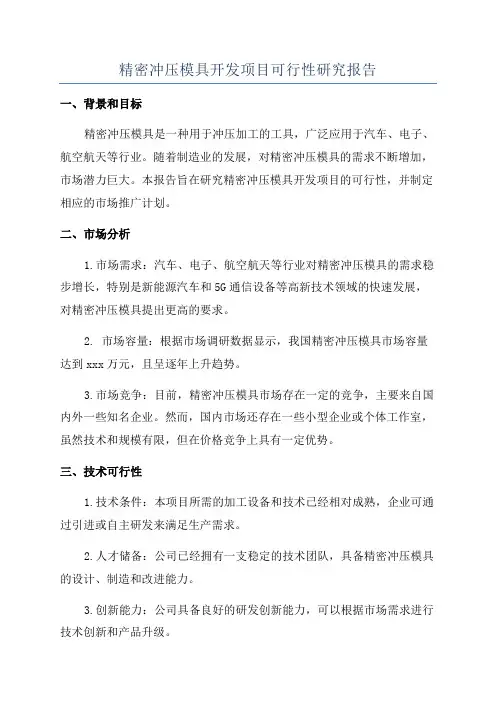 精密冲压模具开发项目可行性研究报告