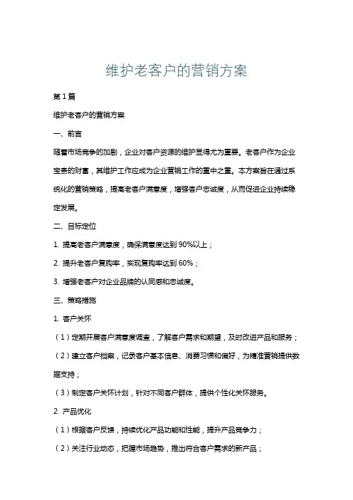 维护老客户的营销方案