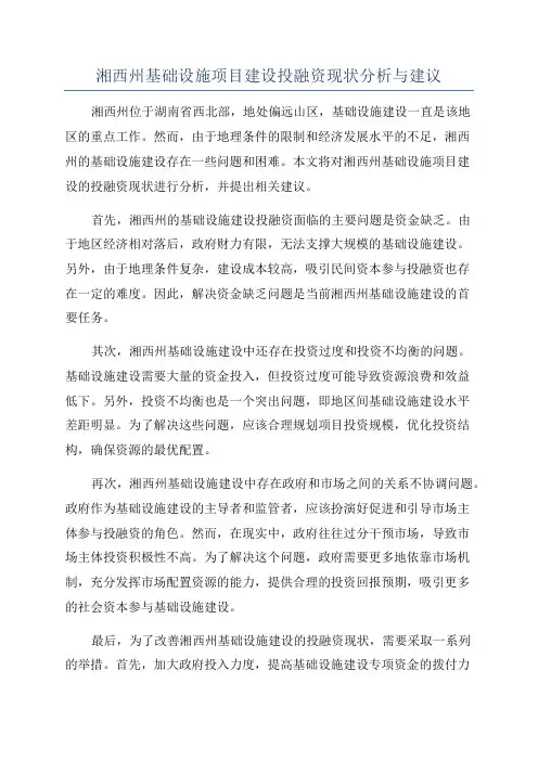 湘西州基础设施项目建设投融资现状分析与建议