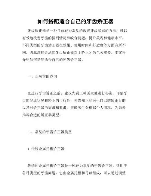 如何搭配适合自己的牙齿矫正器