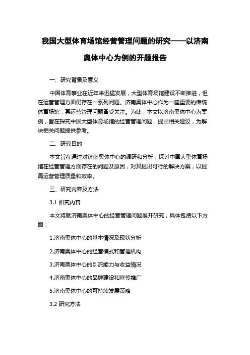 我国大型体育场馆经营管理问题的研究——以济南奥体中心为例的开题报告