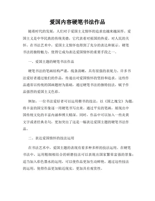 爱国内容硬笔书法作品
