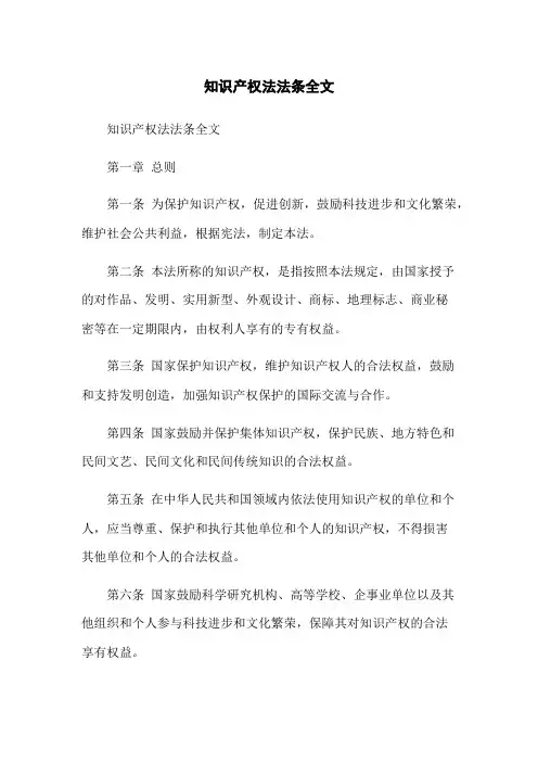 知识产权法法条全文