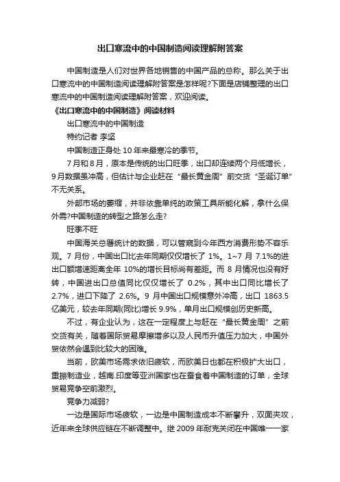 出口寒流中的中国制造阅读理解附答案