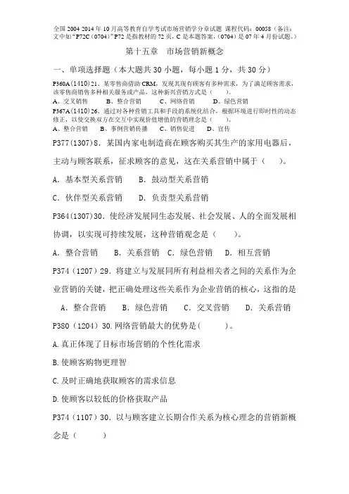 全国2004-2014年10月高等教育自学考试市场营销学分章试题第十五章市场营销新概念