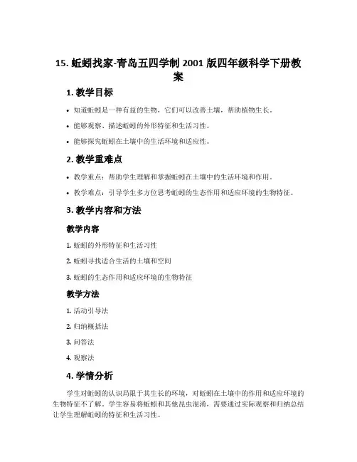 15.蚯蚓找家-青岛五四学制2001版四年级科学下册教案
