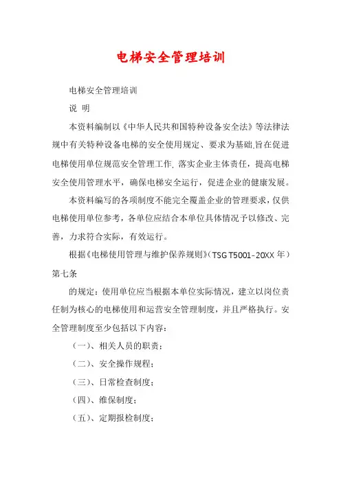 电梯安全管理培训