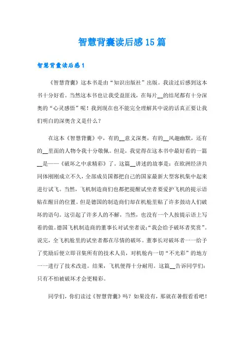 智慧背囊读后感15篇