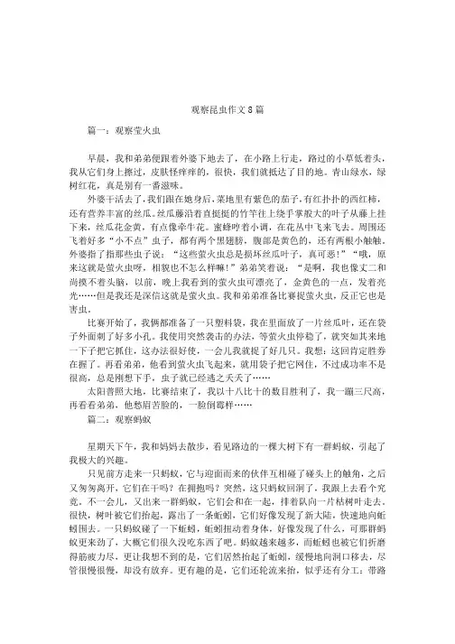 观察昆虫作文8篇