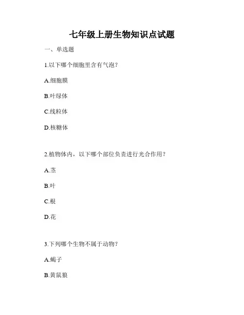 七年级上册生物知识点试题